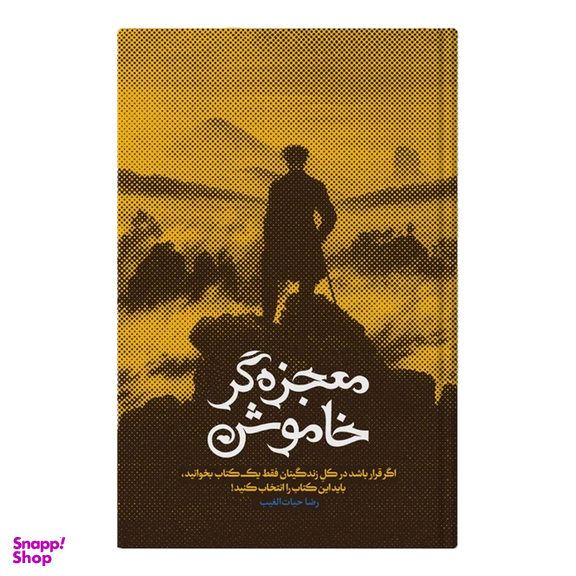 کتاب معجزه‌ گر خاموش اثررضا حیات الغیب انتشارات سخنوران
