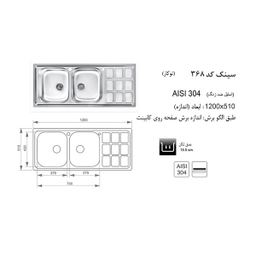 سینک ظرفشویی اخوان مدل 368 توکار