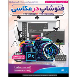نرم افزار آموزش مقدماتی و متوسط فتوشاپ پارت 1 نشر پدیا سافت به همراه نرم افزار آموزش فتوشاپ در عکاسی نشر پدیا سافت