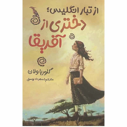 کتاب از تبار انگلیس دختری از آفریقا اثر گلوریا ولان انتشارات ایرمان
