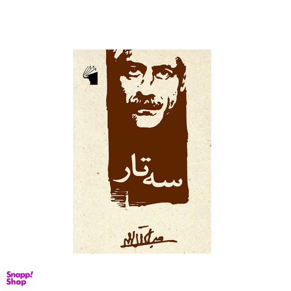 کتاب سه تار اثر جلال آل احمد انتشارات معیار علم