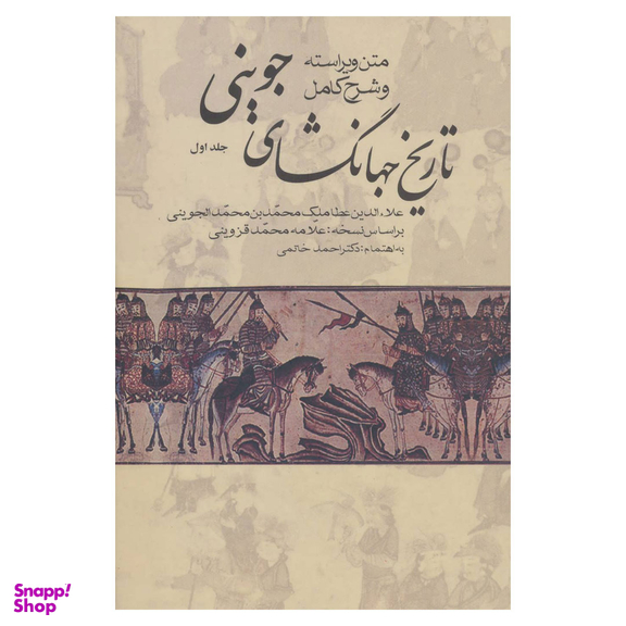 تاریخ جهانگشای جوینی اثر عطا ملک بن محمد جوینی انتشارات زوار جلد ۱