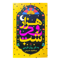 کتاب هزار و یک شب اثر عبداللطیف طسوجی انتشارات الینا مجموعه 4 جلدی