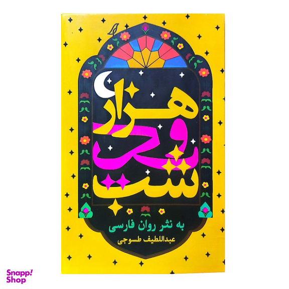 کتاب هزار و یک شب اثر عبداللطیف طسوجی انتشارات الینا مجموعه 4 جلدی