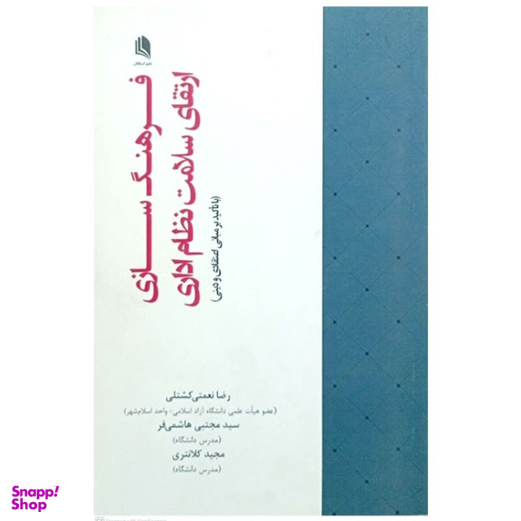 کتاب فرهنگ سازی ارتقای سلامت نظام اداری اثر جمعی از نویسندگان انتشارات علم استادان
