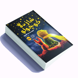کتاب شازده کوچولو اثر آنتوان دو سنت اگزوپری انتشارات یارنیک