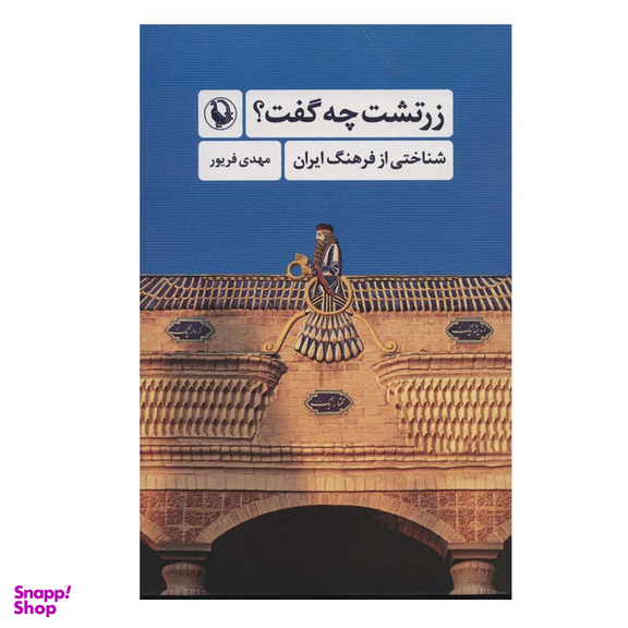 کتاب زرتشت چه گفت؟ اثر مهدی فریور انتشارات مروارید
