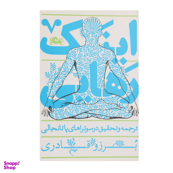 کتاب اینک رهایی اثر بروز قادری
