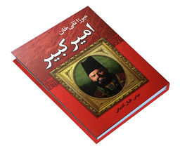 کتاب میرزا تقی خان امیر کبیر اثر عباس اقبال آشتیانی انتشارات نوید صبح