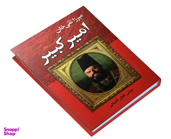 کتاب میرزا تقی خان امیر کبیر اثر عباس اقبال آشتیانی انتشارات نوید صبح