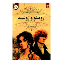 کتاب رومئو و ژولیت اثر ویلیام شکسپیر نشر اردیبهشت