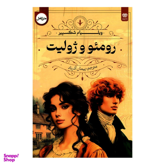 کتاب رومئو و ژولیت اثر ویلیام شکسپیر نشر اردیبهشت