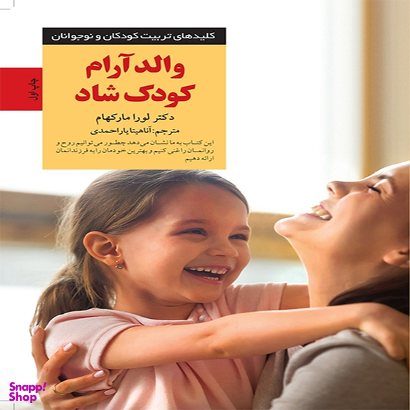 کتاب والد آرام کودک شاد اثر دكتر لورا ماركهام انتشارات آب و صابرین
