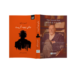 کتاب وقتی نیچه گریست اثر اروین د یالوم نشر آذرگون