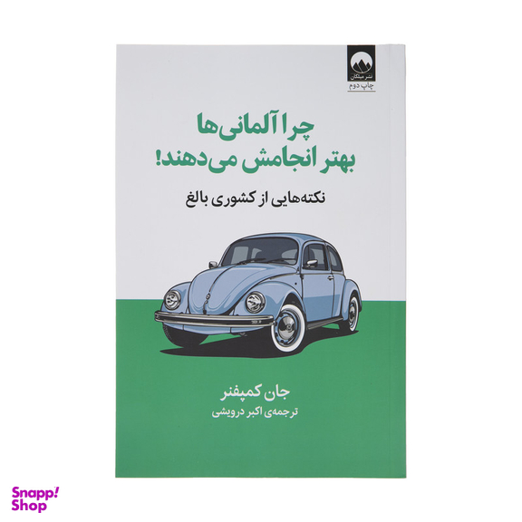 کتاب چرا آلمانی ها بهتر انجامش می دهند اثر جان کمپفنر نشر  میلکان