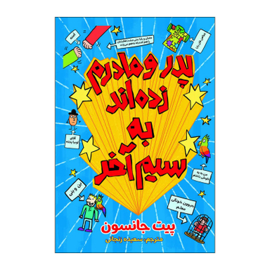 کتاب چطور پدر و مادرم زده اند به سیم آخر اثر پیت جانسون انتشارات آذربیان