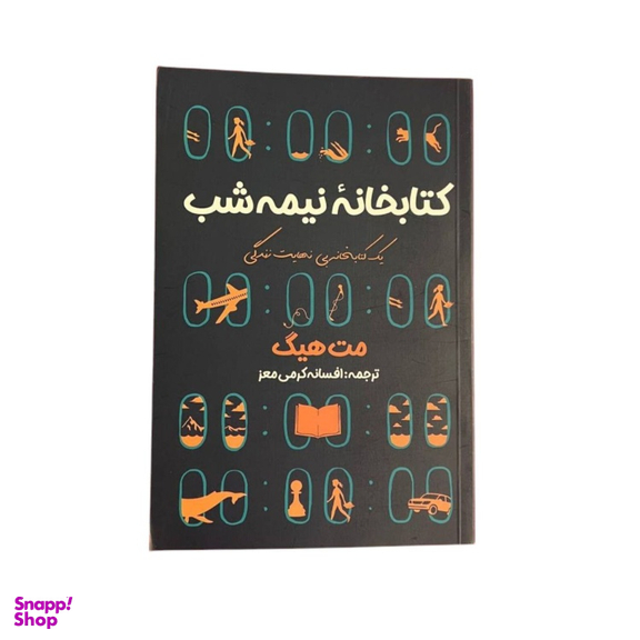 کتاب کتابخانه نیمه شب اثر مت هیگ انتشارات آراستگان