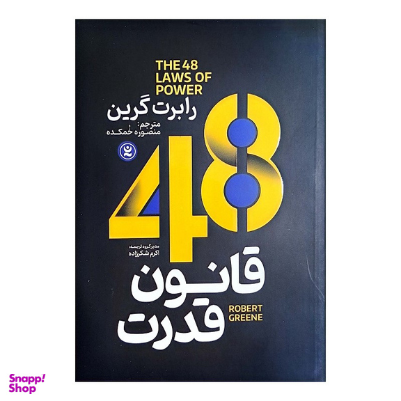 کتاب 48 قانون قدرت اثر رابرت گرین انتشارات نگاه آشنا
