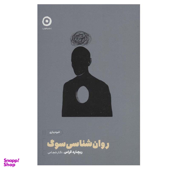 کتاب روان شناسی سوگ اثر ریچارد کراس انتشارات مون