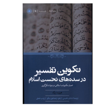 کتاب تکوین تفسیر در سده های نخست اسلام اثر هربرت برگ انتشارات حکمت