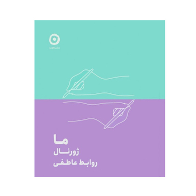 کتاب ما ژورنال روابط عاطفی اثر جمعی از نویسندگان انتشارات مون