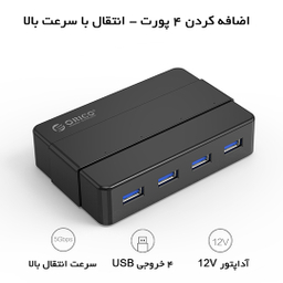 هاب 4 پورت USB3.0 اوریکو مدل H4928-U3-V1 با آداپتور