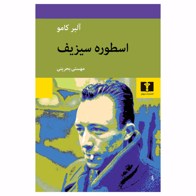 کتاب اسطوره سیزیف اثر آلبر کامو انتشارات نیلوفر