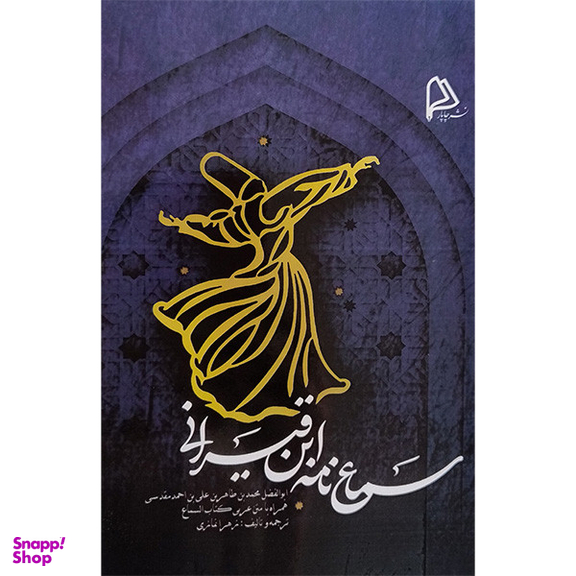 کتاب سماع نامه ابن قيرانی اثر محمدبن طاهربن علی بن احمد مقدسی انتشارات چاپار