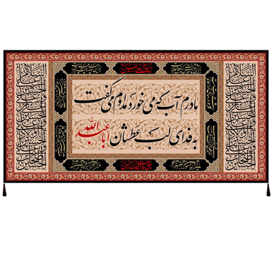 پرچم عزاداری محرم مدل کتیبه طرح به فدای لب عطشان اباعبدالله کد 2212