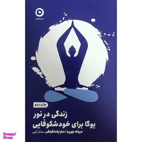 کتاب زندگی در نور یوگا برای خود شکوفایی اثر دیپاک چوپرا انتشارات مون