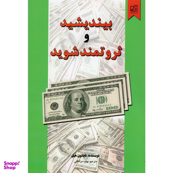 کتاب بیندیشید و ثروتمند شوید اثر ناپلیون هیل نشر سپهر ادب
