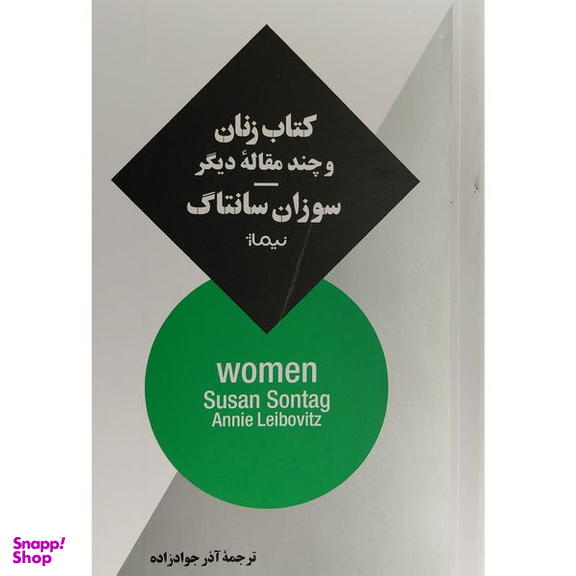 کتاب كتاب زنان و چند مقاله ديگر اثر سوزان سانتاگ نشر نيماژ