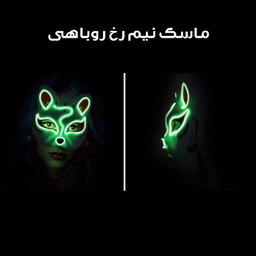 ماسک ایفای نقش مدل چراغ دار طرح روباه کد Neon1