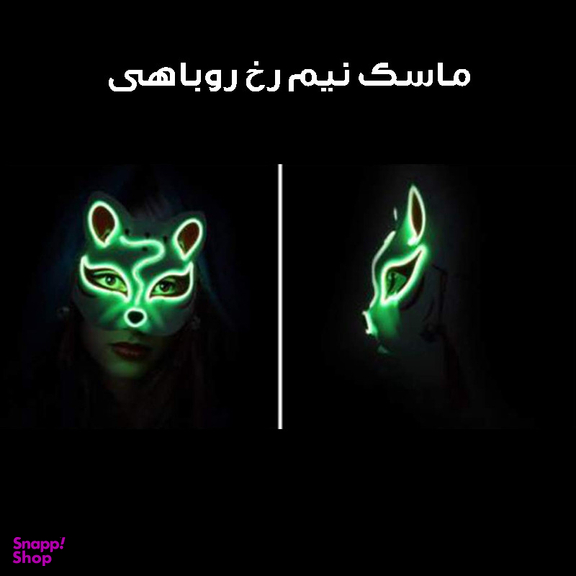ماسک ایفای نقش مدل چراغ دار طرح روباه کد Neon1