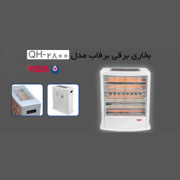 بخاری برقی فن دار برفاب مدل QH-2800