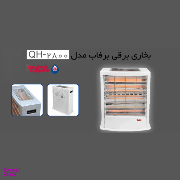 بخاری برقی فن دار برفاب مدل QH-2800