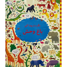 کتاب بگرد و پيداكن باغ وحش اثر كريستين رابينسون انتشارات گويا