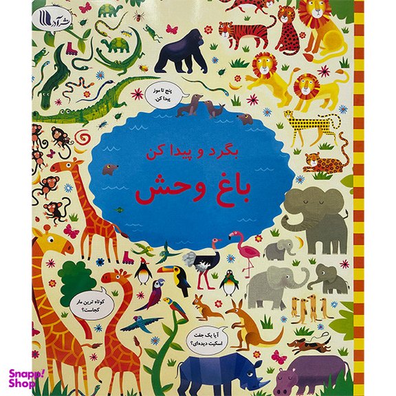 کتاب بگرد و پيداكن باغ وحش اثر كريستين رابينسون انتشارات گويا