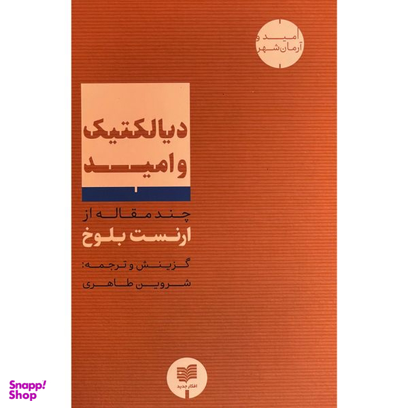 کتاب ديالكتيک و اميد اثر ارنست بلوخ نشر افكار