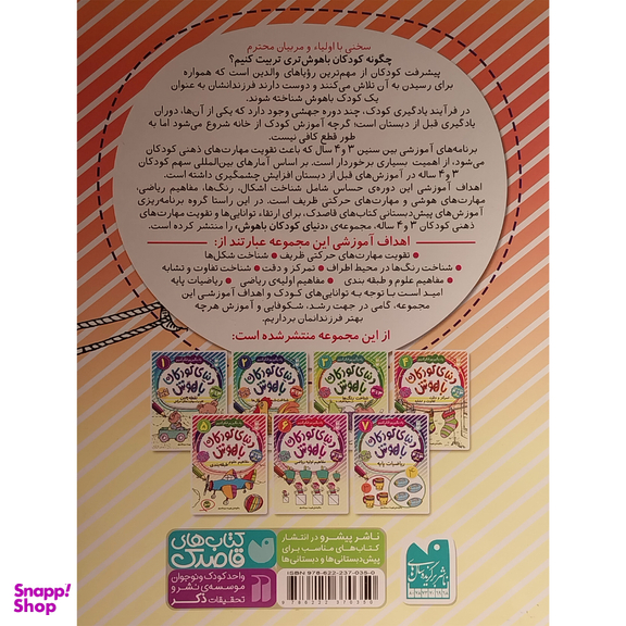 کتاب دنيای كودكان باهوش 4 تمركز و دقت اثر فهيمه سيد ناصری نشر ذكر