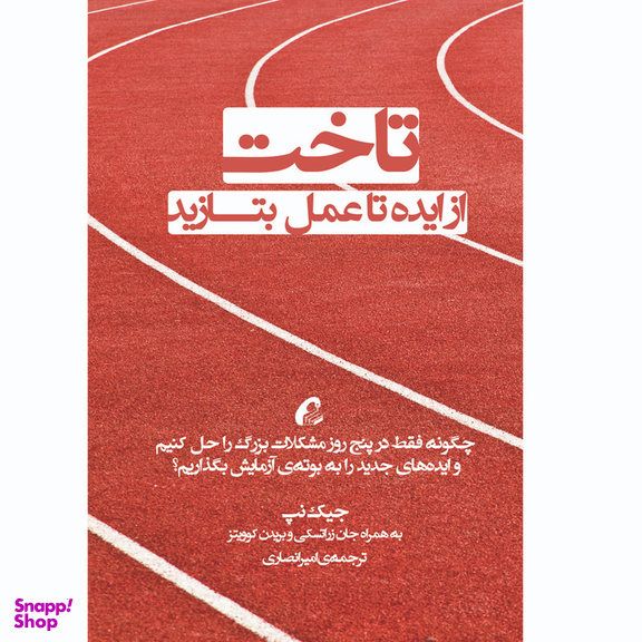 كتاب تاخت اثر جمعي از نويسندگان نشر آموخته