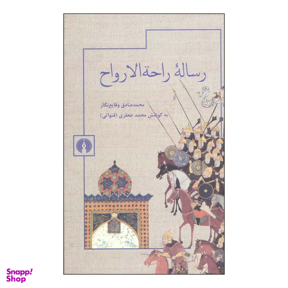 کتاب رساله راحه الارواح اثر محمدصادق وقایع نگار نشر علمی فرهنگی