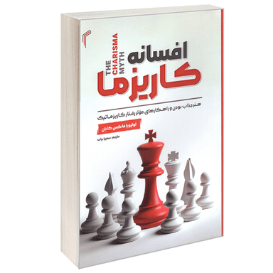 کتاب افسانه کاریزما اثر اولیویا فاکس کابانه انتشارات تیموری