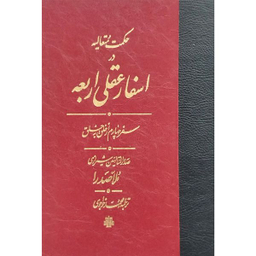 کتاب اسفار عقلی اربعه سفر چهارم اثر محمدبن ابراهيم صدرالدين شيرازی انتشارات مولی