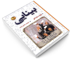 کتاب بینایی اثر ژوزه ساراماگو نشر شاهدخت پاییز