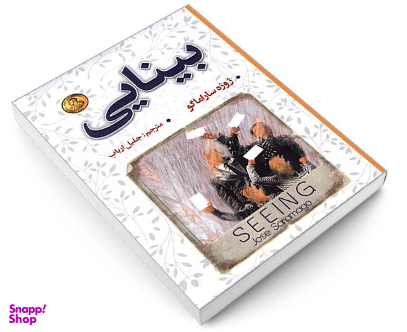 کتاب بینایی اثر ژوزه ساراماگو نشر شاهدخت پاییز