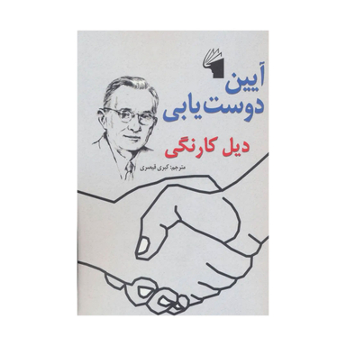 کتاب آیین دوست یابی اثر دیل کارنگی نشر معیار علم