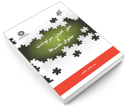 کتاب حق تعیین سرنوشت و حقوق ملت ها اثر دکتر سیدصادق حقیقت نشر سمت