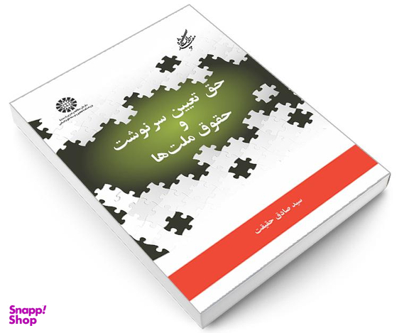 کتاب حق تعیین سرنوشت و حقوق ملت ها اثر دکتر سیدصادق حقیقت نشر سمت