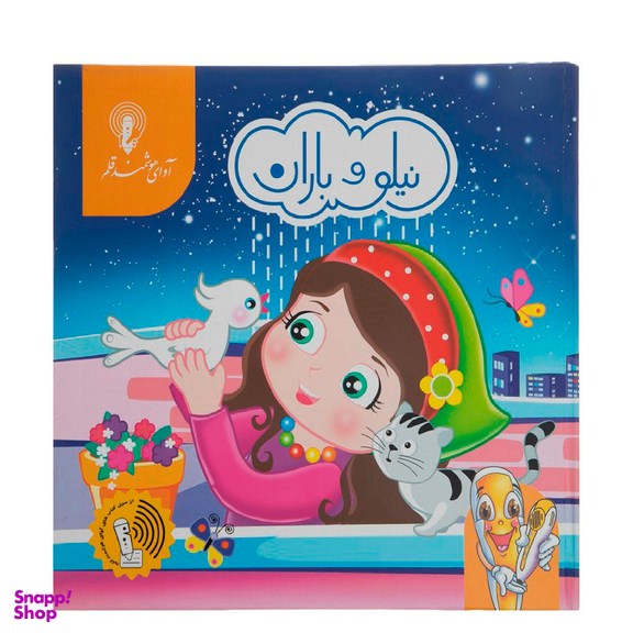 کتاب داستان کودک انتشارات آوای هوشمند همراه با قلم قصه گو مجموعه 5 جلدی